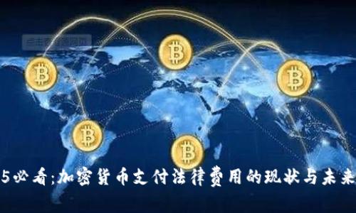 2025必看：加密货币支付法律费用的现状与未来展望