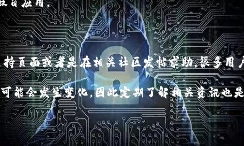 你提到的“tp钱包交易所打不开”的问题，可能由多种原因造成。以下是可能的解决方案和建议，帮助你解决这个问题：

可能的原因和解决方案

1. **网络连接问题**：首先，确保你的设备已正常连接到网络。有时，网络不稳定或断开连接会导致钱包无法打开。如果你在使用Wi-Fi，尝试重启路由器或切换到移动数据。

2. **应用程序更新**：如果你使用的是手机应用，检查是否有更新版本可用。有时，旧版本的应用可能与服务器不兼容，导致无法正常使用。如果有新版本，及时更新应用。

3. **服务器故障**：tp钱包的服务器可能正在进行维护或出现故障。在这种情况下，你可以访问tp钱包的官方网站或其社交媒体帐户检查是否有相关通知。如果是服务器问题，你可能需要耐心等待。

4. **设备兼容性**：确保你的设备符合tp钱包的运行要求。一些旧设备可能无法支持最新的应用版本，导致运行问题。如果你使用的是较旧的手机或操作系统，考虑升级或在其他设备上尝试。

安全和隐私考虑

在排查问题时，不要忽视安全和隐私的考虑。如果你发现钱包被盗或账户出现异常，请立即采取措施，如更改密码、启用双重认证等，保护你的资产安全。

另外，确保你从官方渠道下载tp钱包的应用程序，以避免下载到恶意软件或假冒应用。

寻求进一步帮助

如果你尝试了以上方法仍然无法打开tp钱包，可以考虑访问tp钱包的客服支持页面或者是在相关社区发帖求助。很多用户可能遇到过类似问题，能提供帮助。

最后，保持关注tp钱包的更新信息。随着技术的发展，钱包的功能和使用方式可能会发生变化，因此定期了解相关资讯也是很有必要的。

如果你还有其他具体问题或者需要进一步的详细介绍，请告诉我！