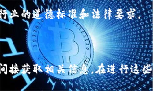 查看别人钱包中的仓位通常涉及隐私问题，因为大多数加密货币钱包并没有提供直接查看他人资产的功能。不过，您可以通过一些方法间接了解某个钱包地址的交易记录和资产状况。以下是一些常见的查看方法以及相关信息。

1. 使用区块链浏览器

区块链浏览器是一种可以实时查看区块链上交易记录的工具。每个钱包地址的交易信息都是公开的，这意味着您可以通过区块链浏览器查看某个钱包的交易历史和现有资产。

常用的区块链浏览器有Etherscan（用于以太坊），BscScan（用于币安智能链）等。您只需将目标钱包地址输入到浏览器中的搜索框中，就可以看到该地址的交易记录、余额和持有的代币等信息。

2. 分析交易记录

在查看他人钱包的交易记录时，您可以获取一些有用的信息。例如，您可以看到该地址是否参与了最近的交易、他们所持代币的种类及数量、以及其资产的增减情况。这些数据可以帮助您了解该地址的投资策略和仓位变化。

3. 社交媒体和社区讨论

有时候，社交媒体或加密货币相关的论坛（如Reddit、Telegram等）中会有人分享关于某个钱包的投资情况或者交易策略的信息。这些讨论可能会提供一些关于如何评估别人仓位的线索。

4. 使用工具和分析平台

市面上还有一些专门的工具和平台，可以帮助您分析钱包地址的资产和交易行为。例如，有些平台提供了钱包地址的自动分析功能，可以生成关于该地址的财务报告。

5. 注意隐私和道德问题

查看他人钱包的仓位虽然是通过公开信息进行的，但请注意尊重他人的隐私。在使用区块链数据时，应遵循行业的道德标准和法律要求。

总结

总的来说，虽然您不能直接查看别人钱包的仓位，但可以通过区块链浏览器、分析工具以及社交媒体等方式间接获取相关信息。在进行这些分析时，既要关注数据的准确性，也要尊重他人的隐私。希望这些方法能帮助您更好地了解市场和资产动态。