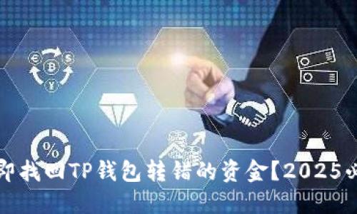 如何立即找回TP钱包转错的资金？2025必看指南