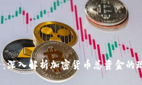 2025必看：深入解析加密货币总资金的现状与未来