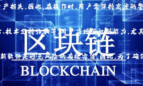 在使用TP钱包（TokenPocket）时，确实存在一定的风险。这些风险主要来源于以下几个方面：

1. 安全性风险
TP钱包作为一款数字货币钱包，虽然在安全性上采取了一定的措施，但用户本人还是需要对自己的资产安全负责。比如，钱包的私钥和助记词是保护用户资产的关键，如果这些信息泄露，可能会导致资产被盗。因此，用户一定要妥善保管这些信息，避免在不安全的网络环境下使用钱包。

2. 网络风险
在使用TP钱包进行交易时，用户可能因为网络问题而遭遇交易失败或延迟。这种情况下，用户需要时刻关注网络状态，以确保交易顺利完成。此外，使用公共Wi-Fi进行交易也可能增加被攻击的风险，因此尽量选择安全的网络环境，以降低潜在的安全隐患。

3. 技术风险
TP钱包在使用过程中，可能会因为软件漏洞或版本问题而导致资产损失。例如，某些版本的TP钱包可能会被黑客利用其漏洞发起攻击。为了规避这种风险，用户应定期更新钱包，确保使用最新的安全版本，从而大大降低技术风险。

4. 用户操作风险
用户在进行数字货币转账、交易等操作时，如果不小心输入错误的地址，或者在操作过程中误删了重要信息，都会导致资产损失。因此，在操作时，用户需保持高度的警惕，仔细核对每一步的操作。

5. 诈骗风险
随着数字货币的普及，各种诈骗案件层出不穷。用户在使用TP钱包的过程中，可能会遭遇各种形式的诈骗，例如假冒网站、技术支持诈骗等。用户应增强识别能力，尤其是在进行高风险操作时，一定要核实相关信息的真实性，避免上当受骗。

总结
虽然TP钱包提供了便捷的数字货币交易服务，但用户在使用的过程中确实需要警惕风险。合规使用、安全操作和定期更新软件是避免风险的有效方法。因此，为了确保你的数字资产的安全性，用户应特别关注上述各个方面并采取适当的预防措施。 

希望这些信息能够帮助到你！如果还有其他有关TP钱包的疑问，欢迎随时询问。