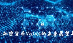 2025必看：加密货币Valas的