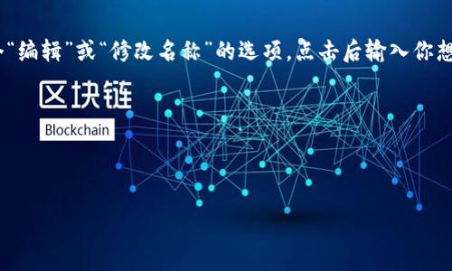 TP钱包（TokenPocket钱包）是一款支持多种区块链资产的数字钱包，用户可以通过它进行加密货币的存储、交易和管理。在TP钱包中，设置名称通常是指为你的钱包或账户设置一个昵称，以方便用户在管理多个钱包时进行区分。具体设置步骤如下：

1. **打开TP钱包**：首先，下载并打开TP钱包应用。

2. **进入设置**：在主界面，通常在右上角或底部导航栏可以找到设置选项，点击进入。

3. **选择钱包管理**：在设置里找到钱包管理选项，点击进入。

4. **修改名称**：在你已经创建的钱包列表中，找到你想要修改名称的钱包，点击进入。一般会有一个“编辑”或“修改名称”的选项，点击后输入你想要设置的新名称。

5. **保存设置**：修改后，一定要点击保存，以确保新名称生效。

请注意，钱包名称的修改仅为本地显示设置，并不会影响钱包的实际地址或资产。

如果你在使用过程中遇到其他问题，建议查看TP钱包的官方帮助文档或社区支持。