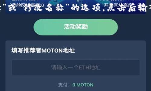 TP钱包（TokenPocket钱包）是一款支持多种区块链资产的数字钱包，用户可以通过它进行加密货币的存储、交易和管理。在TP钱包中，设置名称通常是指为你的钱包或账户设置一个昵称，以方便用户在管理多个钱包时进行区分。具体设置步骤如下：

1. **打开TP钱包**：首先，下载并打开TP钱包应用。

2. **进入设置**：在主界面，通常在右上角或底部导航栏可以找到设置选项，点击进入。

3. **选择钱包管理**：在设置里找到钱包管理选项，点击进入。

4. **修改名称**：在你已经创建的钱包列表中，找到你想要修改名称的钱包，点击进入。一般会有一个“编辑”或“修改名称”的选项，点击后输入你想要设置的新名称。

5. **保存设置**：修改后，一定要点击保存，以确保新名称生效。

请注意，钱包名称的修改仅为本地显示设置，并不会影响钱包的实际地址或资产。

如果你在使用过程中遇到其他问题，建议查看TP钱包的官方帮助文档或社区支持。