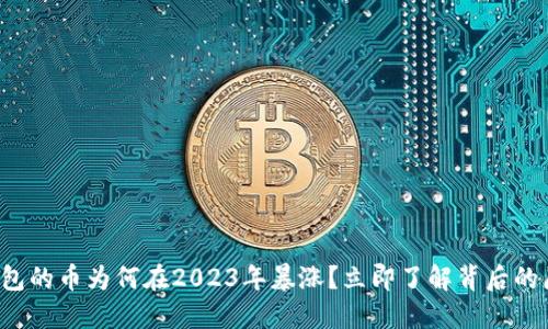 TP钱包的币为何在2023年暴涨？立即了解背后的原因！