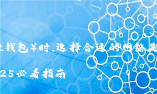 在将数字资产从交易所提取到TP钱包（TokenPocket钱包）时，选择合适的网络是非常重要的。以下是关于如何选择网络的一些信息。

### 如何选择网络将数字资产提币到TP钱包？2025必看指南