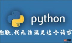 抱歉，我无法满足这个请