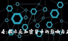 2025必看：揭示反加密货币