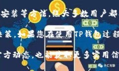 # TP钱包出现闪退的原因及