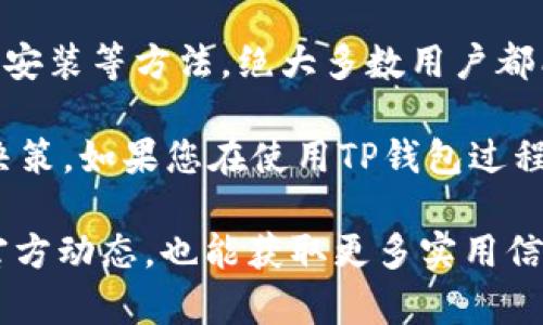 # TP钱包出现闪退的原因及解决方法

在数字货币日益普及的今天，钱包的稳定性和安全性显得尤为重要。TP钱包作为一款备受欢迎的数字货币钱包，拥有许多用户，然而在使用过程中，有些用户可能会遇到闪退的问题。这不仅影响到日常交易和资产管理，还可能导致用户对钱包的信任度下降。那么，TP钱包闪退的原因有哪些？又该如何解决这些问题呢？下面将详细探讨。

什么是TP钱包？

TP钱包是一款专注于数字资产管理的移动应用程序，支持多种数字货币和去中心化交易所的功能。用户可以通过TP钱包轻松管理自己的资产，进行转账、交易等操作。简单易用的界面和丰富的功能，使其在数字货币圈内广受欢迎。

TP钱包闪退的常见原因

首先，我们需要明确什么是闪退。闪退是指应用程序启动后，未能正常运行而直接关闭的一种现象。TP钱包出现闪退的原因主要可以归纳为以下几点：

h41. 应用版本不兼容/h4

随着TP钱包的不断更新，旧版本的应用可能与新的操作系统不兼容。如果您使用的设备更新了系统，但未及时更新TP钱包的版本，就有可能导致应用闪退。因此，保持应用的最新版本是避免此类问题的重要步骤。

h42. 网络连接问题/h4

TP钱包作为一款与区块链网络密切相关的应用，稳定的网络连接至关重要。如果在使用过程中网络信号不稳定，或者出现Wi-Fi掉线、移动数据断开等情况，也可能导致应用闪退。因此，确保网络连接良好是避免闪退的关键。

h43. 设备资源不足/h4

TP钱包在运行时需要占用一定的内存和CPU资源。如果您的设备存储空间不足，或者正在运行多个应用程序，可能会导致TP钱包无法正常运行，从而出现闪退现象。定期清理设备中的无用文件和应用，可以帮助释放资源，提高设备的运行效率。

h44. 应用缓存问题/h4

所有应用在使用过程中，都会产生一定的数据缓存，用于加速启动和操作。然而，过多的缓存数据有时会导致应用异常。TP钱包也不例外，如果其缓存数据过多，可能会引发闪退。清理应用缓存或重新安装应用，可以有效解决这个问题。

h45. 软件冲突/h4

在某些情况下，TP钱包可能与设备上其他软件发生冲突，导致应用无法正常运行。这类情况虽然较为少见，但也不容忽视。如果问题始终存在，尝试暂时禁用其他相关应用，观察TP钱包是否恢复正常。

如何解决TP钱包闪退问题

了解了闪退的原因后，接下来我们需要讨论一些有效的解决方法，帮助用户快速恢复TP钱包的正常使用。

h41. 更新TP钱包/h4

最直接的解决办法就是确保TP钱包更新到最新版本。进入应用商店，搜索“TP钱包”，如果有可用的更新，立即下载并安装。新版通常会修复一些已知的bug，提高兼容性和稳定性。

h42. 检查网络连接/h4

确保您的网络连接稳固。可以尝试切换网络模式，比如从Wi-Fi切换到移动数据，或者反之。可以在浏览器中打开其他网站，确认网络是否正常。如果网络信号不佳，可以尝试重启路由器或更换网络环境。

h43. 清理设备存储/h4

进入设备的“设置”，检查存储空间的使用情况。如果发现存储空间不足，可以删除一些不常用的应用，或转移照片、视频等大文件到云存储或外部设备。此外，定期清理垃圾文件，也能为设备释放空间。

h44. 清除应用缓存/h4

在设备的设置中，找到TP钱包，进入应用信息后，选择“清除缓存”。这不仅能解决因缓存过多导致的闪退问题，还能在一定程度上提升应用的运行速度。

h45. 重新安装TP钱包/h4

如果以上方法均无法解决问题，或TP钱包仍然频繁闪退，考虑备份好个人的私钥或助记词，然后卸载TP钱包，重新下载并安装。在安装后，请务必确保该钱包应用的来源可信，并在重新导入资产前做好备份，以防止资产丢失。

总结

TP钱包作为一款安全、便捷的数字货币钱包，尽管出现闪退问题的原因多种多样，但通过保持应用更新、保证网络连接、清理设备存储、清除应用缓存或重新安装等方法，绝大多数用户都能解决这一困扰。在数字货币交易和资产管理愈加重要的今天，选择一个相对稳定和可靠的钱包无疑能提升用户的使用体验，增强对数字货币投资的信心。

最后，对于任何数字资产的管理，用户都应保持警惕，定期查看账户安全，并妥善保管自己的私钥和助记词。此外，了解当前市场的动态变化，以便及时做出决策。如果您在使用TP钱包过程中有任何问题，可以通过官网或社交平台咨询客服，获取更专业的技术支持。

希望以上内容能帮助您更好地理解TP钱包闪退的原因，并提供有效的解决方案，使您的数字资产管理之旅更加顺利。如果您有机会，参与社区讨论或关注官方动态，也能获取更多实用信息，提升自身对数字资产领域的了解。