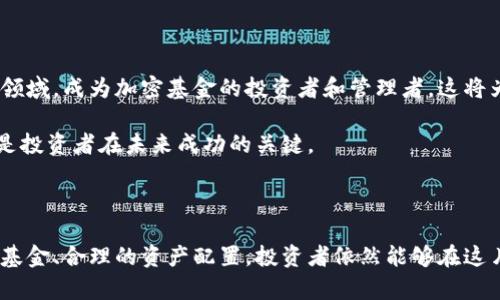    2025必看：加密数字货币基金投资指南，立即掌握未来财富机会！  / 

 guanjianci  加密货币基金, 加密投资, 数字货币, 投资指南  /guanjianci 

引言：加密数字货币基金的崛起

随着区块链技术的迅猛发展和加密数字货币的普及，加密数字货币基金逐渐成为全球投资者关注的热点。对于那些希望在数字资产领域中寻求投资机会的人来说，这种基金不仅提供了多元化的投资方案，还能有效降低个人投资的风险。因此，本文将对加密数字货币基金进行深入探讨，帮助你更好地理解这一新兴领域。

什么是加密数字货币基金？

加密数字货币基金是一种投资基金，主要投资于各类加密数字货币，如比特币、以太坊等。这种基金通常由专业的管理团队负责运作，投资者通过购买基金份额间接持有数字货币。与直接购买加密货币相比，投资加密基金可以让投资者享受到专业的资产管理服务，同时也规避了个人持有数字货币所面临的技术风险和安全风险。

加密数字货币基金的种类

近年来，加密数字货币基金的种类不断增加，主要可以分为以下几类：

ul
  listrong指数型基金：/strong这类基金通常跟踪一个特定的加密货币指数，目的是为了复制该指数的表现。例如，某些基金可能专注于跟踪前十名加密货币的市场表现。投资者可以通过这种方式实现对整个市场的投资。/li
  listrong主动管理型基金：/strong与指数型基金不同，主动管理型基金会由基金经理根据市场情况进行加密货币的选择和组合调整。这种方式虽然具有较高的投资风险，但也能潜在地带来更高的收益。/li
  listrong对冲基金：/strong这类基金利用各种投资策略，如做空、杠杆交易等，以寻求在不同市场条件下的盈利机会。对冲基金通常面向高净值投资者，投资门槛较高。/li
  listrong封闭式基金：/strong封闭式基金在成立时设定好筹集的资金总额，投资者只能在规定的时间内购买股份，市场流动性相对较低。/li
  listrong投资信托基金：/strong投资信托也是一种以投资特定资产为目的的基金，交易所上市后，投资者可以方便地买卖其股份。/li
/ul

投资加密数字货币基金的优势

选择投资加密数字货币基金的投资者，可以享受到多种优势。

ul
  listrong专业管理：/strong基金通常由经验丰富的投资专业人士进行管理，他们能够分析市场动态，做出相应的投资决策，从而提高投资成功的概率。/li
  listrong风险分散：/strong加密数字货币市场波动较大，投资基金能通过多元化的资产配置降低风险。与单一投资相比，投资者在基金中持有的多种资产可以有效对冲风险。/li
  listrong便利性：/strong购买和管理基金通常比个人管理多种加密资产更为方便。投资者只需关注基金的表现，而不必担心每个数字货币的市场动向。/li
  listrong合法合规：/strong大部分加密货币基金都经过合法注册和监管，投资者在投资时相对更加安心；而直接购买数字货币时，面临的法律风险和安全风险更大。/li
/ul

潜在的风险因素

尽管投资加密数字货币基金有许多优势，但同时也有其潜在的风险。理解这些风险对投资者的决策至关重要。

ul
  listrong市场波动：/strong加密数字货币市场本身波动性极大，基金的价值可能因市场情况而大幅波动。这意味着投资者在短期内可能面临较大的亏损。/li
  listrong管理风险：/strong虽然专业管理可以带来优势，但不当的管理策略也可能导致投资失败。因此，选择信誉良好的基金经理至关重要。/li
  listrong流动性风险：/strong某些加密数字货币基金可能缺乏流动性，投资者在需要变现时可能面临困境。/li
  listrong合规风险：/strong加密货币行业监管相对滞后，政策变化可能会影响基金的运营和投资策略，进而影响投资者的收益。/li
/ul

如何选择合适的加密数字货币基金？

选择合适的加密数字货币基金并非易事，因此以下是几个重要的考量因素：

ul
  listrong基金的过往业绩：/strong虽然历史表现不代表未来，但过往的表现能为选择提供一定的参考。许多投资者在选择基金时，往往会首先关注其过去几年的收益情况。/li
  listrong管理团队的专业性：/strong研究基金的管理团队背景，关注其在加密领域的经验以及成功案例，有助于判断他们的管理能力。/li
  listrong费用结构：/strong不同基金的费用结构差异较大，包括管理费、申购费、赎回费等。投资者应仔细评估这些费用对最终收益的影响。/li
  listrong流动性状况：/strong了解基金的流动性情况非常重要，确保在需要资金时能够顺利变现。/li
/ul

2025展望：加密数字货币基金的未来

随着加密数字货币的不断发展，未来几年内，加密数字货币基金将可能迎来新的机遇和挑战。首先，越来越多的传统金融机构也开始关注这一领域，成为加密基金的投资者和管理者，这将为市场带来更多的规范与稳定。此外，监管政策的完善也将有助于提升投资者对加密基金的信心。

然而，数字货币市场的波动性依旧相当复杂，投资者在追求高收益的同时，也需时刻保持警觉。因此，深入了解市场动态、持续学习加密知识将是投资者在未来成功的关键。

结语：如何把握加密数字货币基金的投资机会

总之，加密数字货币基金提供了一个便捷的投资途径，让投资者能够更好地参与这一崭新的资产市场。尽管存在一定风险，但通过选择合适的基金、合理的资产配置，投资者依然能够在这片新兴的市场中收获可观的收益。希望通过本文的分析，能够帮助你立即开始探索2025年潜在的财富机会，迈出投资的第一步。