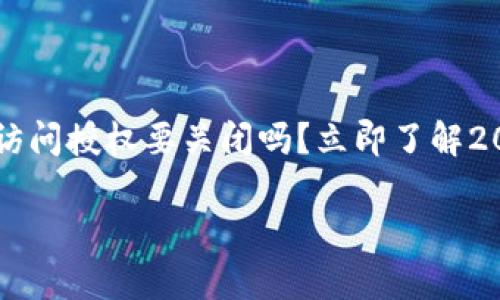 

    tp钱包黏贴板访问授权要关闭吗？立即了解2023年最佳安全实践



tp钱包黏贴板访问授权要关闭吗？立即了解2023年最佳安全实践