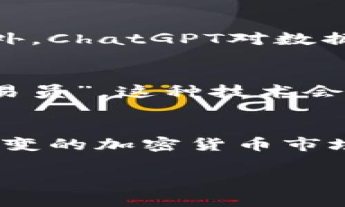   2025必看：ChatGPT与加密货币走势的变化分析 / 

 guanjianci ChatGPT, 加密货币, 走势分析, 投资策略 /guanjianci 

引言
自从比特币在2009年诞生以来，加密货币市场经历了数次波动，这一领域的每一个变化都受到全球投资者的高度关注。近几年，尤其是ChatGPT等人工智能技术的崛起，似乎为加密货币世界带来了新的机遇与挑战。通过对ChatGPT与加密货币走势的相互影响进行深入分析，我们可以更好地把握未来的投资机会。

ChatGPT的崛起
首先，让我们回顾一下ChatGPT的背景。作为一种新型的人工智能聊天机器人，ChatGPT能够自然流畅地进行对话，并提供基于海量数据的智能分析。2022年及之后，ChatGPT迅速流行，这一现象不仅在科技界引起轰动，同时也对金融投资领域产生了深远的影响。因此，大家不禁开始思考：ChatGPT的崛起会在多大程度上影响加密货币市场的动向呢？

加密货币市场概述
在深入阐述这一主题之前，让我们先来看一下加密货币市场的基本面。市场上的主流币种如比特币、以太坊等在资本市场中的波动性使其成为了众多投资者的宠儿。这些币种不仅是交易的媒介，也被视为资产的替代品。不论是牛市还是熊市，每一次价格波动后面都隐藏着深层的市场心理和供需变化。

市场趋势与ChatGPT的关系
回到ChatGPT，它的实时数据处理和预测能力在一定程度上使得市场参与者能更清晰地分析走势，从而提高决策效率。然而，正如“猛虎下山”的寓言，这种能力并非没有局限。加密货币市场的波动受多因素影响，包括市场情绪、政策法规、技术创新等等。

因此，ChatGPT尽管能在短期内提供一定的价格预测，但长期的走势仍需结合基本面分析和多元视角，才能真正做到“稳中求胜”。

情绪分析与市场波动
此外，情绪分析在加密货币市场中的重要性不容忽视。通过对社交媒体、新闻、论坛等网络数据进行分析，ChatGPT能够捕捉到市场参与者的情绪波动。这种情绪的曲线和加密货币的走势之间往往存在一定的相关性。例如，当市场出现恐慌时，许多投资者会选择迅速抛售，导致价格下跌。而当市场乐观时，资金又会快速流入，推动价格上涨。结果，ChatGPT通过量化这一波动，可以有效预测市场方向，使得投资者在配额配置时更加从容。

实际应用案例
实际应用中，越来越多的投资者开始使用ChatGPT等工具进行投资决策。例如，一些交易平台已经开始集成ChatGPT功能，为用户提供实时的交易建议。这种“人机结合”的新方式，带来了更为灵活的投资策略。通过实时监测市场变化，投资者能够快速调整自己的投资组合，以应对突如其来的市场波动。

风险与挑战
然而，值得注意的是，依赖于自动化的智能工具如ChatGPT，可能会对投资者的判断力造成影响，因此保持理性和批判性思维仍然至关重要。人类投资者对于市场的直觉和经验是人工智能无法完全取代的。此外，ChatGPT对数据的敏感度也可能在市场极端波动时导致误判。因此，投资者在使用这样的工具时，一定要做好风险管理。

未来展望
展望未来，ChatGPT与加密货币市场的结合有着广阔的前景。随着技术的不断发展，人工智能将越来越深入地融入金融领域。2025年，我们可能会看到更为智能化的投资工具涌现，甚至形成更为成熟的“AI交易员”。这种技术会更进一步地提高市场的透明度和效率，使投资者能够做出更明智的决策。

结语
综上所述，ChatGPT作为一种创新性的工具，必将在未来的加密货币市场中扮演重要角色。尽管面临着挑战和风险，我们依然相信，通过合理运用这种技术，投资者能够在复杂的市场中找到新的机会。在瞬息万变的加密货币市场，保持信息的灵活性和策略的多样性，才能在未来的竞争中立于不败之地。

最后，希望阅读这篇文章的每一位投资者都能在2025年及之后，收获丰厚的回报。投资有风险，理性交易尤为重要。让我们一起关注加密货币市场的最新动态，期待未来更多的成长与机遇！