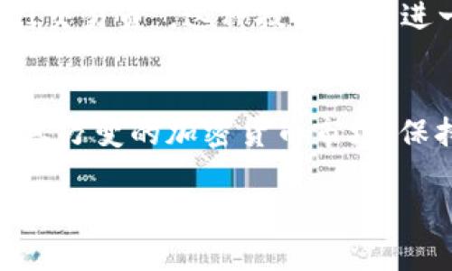   2025必看：ChatGPT与加密货币走势的变化分析 / 

 guanjianci ChatGPT, 加密货币, 走势分析, 投资策略 /guanjianci 

引言
自从比特币在2009年诞生以来，加密货币市场经历了数次波动，这一领域的每一个变化都受到全球投资者的高度关注。近几年，尤其是ChatGPT等人工智能技术的崛起，似乎为加密货币世界带来了新的机遇与挑战。通过对ChatGPT与加密货币走势的相互影响进行深入分析，我们可以更好地把握未来的投资机会。

ChatGPT的崛起
首先，让我们回顾一下ChatGPT的背景。作为一种新型的人工智能聊天机器人，ChatGPT能够自然流畅地进行对话，并提供基于海量数据的智能分析。2022年及之后，ChatGPT迅速流行，这一现象不仅在科技界引起轰动，同时也对金融投资领域产生了深远的影响。因此，大家不禁开始思考：ChatGPT的崛起会在多大程度上影响加密货币市场的动向呢？

加密货币市场概述
在深入阐述这一主题之前，让我们先来看一下加密货币市场的基本面。市场上的主流币种如比特币、以太坊等在资本市场中的波动性使其成为了众多投资者的宠儿。这些币种不仅是交易的媒介，也被视为资产的替代品。不论是牛市还是熊市，每一次价格波动后面都隐藏着深层的市场心理和供需变化。

市场趋势与ChatGPT的关系
回到ChatGPT，它的实时数据处理和预测能力在一定程度上使得市场参与者能更清晰地分析走势，从而提高决策效率。然而，正如“猛虎下山”的寓言，这种能力并非没有局限。加密货币市场的波动受多因素影响，包括市场情绪、政策法规、技术创新等等。

因此，ChatGPT尽管能在短期内提供一定的价格预测，但长期的走势仍需结合基本面分析和多元视角，才能真正做到“稳中求胜”。

情绪分析与市场波动
此外，情绪分析在加密货币市场中的重要性不容忽视。通过对社交媒体、新闻、论坛等网络数据进行分析，ChatGPT能够捕捉到市场参与者的情绪波动。这种情绪的曲线和加密货币的走势之间往往存在一定的相关性。例如，当市场出现恐慌时，许多投资者会选择迅速抛售，导致价格下跌。而当市场乐观时，资金又会快速流入，推动价格上涨。结果，ChatGPT通过量化这一波动，可以有效预测市场方向，使得投资者在配额配置时更加从容。

实际应用案例
实际应用中，越来越多的投资者开始使用ChatGPT等工具进行投资决策。例如，一些交易平台已经开始集成ChatGPT功能，为用户提供实时的交易建议。这种“人机结合”的新方式，带来了更为灵活的投资策略。通过实时监测市场变化，投资者能够快速调整自己的投资组合，以应对突如其来的市场波动。

风险与挑战
然而，值得注意的是，依赖于自动化的智能工具如ChatGPT，可能会对投资者的判断力造成影响，因此保持理性和批判性思维仍然至关重要。人类投资者对于市场的直觉和经验是人工智能无法完全取代的。此外，ChatGPT对数据的敏感度也可能在市场极端波动时导致误判。因此，投资者在使用这样的工具时，一定要做好风险管理。

未来展望
展望未来，ChatGPT与加密货币市场的结合有着广阔的前景。随着技术的不断发展，人工智能将越来越深入地融入金融领域。2025年，我们可能会看到更为智能化的投资工具涌现，甚至形成更为成熟的“AI交易员”。这种技术会更进一步地提高市场的透明度和效率，使投资者能够做出更明智的决策。

结语
综上所述，ChatGPT作为一种创新性的工具，必将在未来的加密货币市场中扮演重要角色。尽管面临着挑战和风险，我们依然相信，通过合理运用这种技术，投资者能够在复杂的市场中找到新的机会。在瞬息万变的加密货币市场，保持信息的灵活性和策略的多样性，才能在未来的竞争中立于不败之地。

最后，希望阅读这篇文章的每一位投资者都能在2025年及之后，收获丰厚的回报。投资有风险，理性交易尤为重要。让我们一起关注加密货币市场的最新动态，期待未来更多的成长与机遇！
