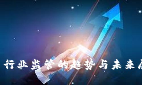 2023年加密货币行业监管的趋势与未来展望：现在就了解！