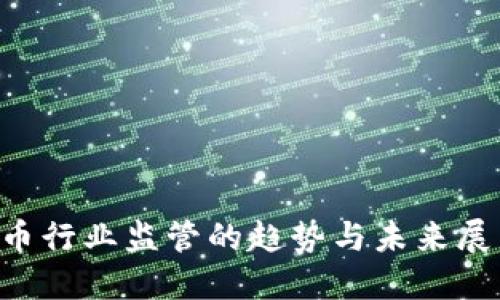 2023年加密货币行业监管的趋势与未来展望：现在就了解！