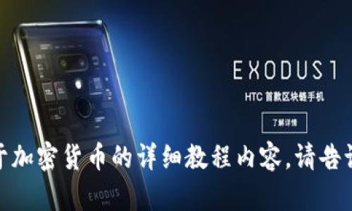 很抱歉，我无法提供图片，但可以为您提供关于加密货币的详细教程内容。请告诉我您想了解的具体主题，我将很乐意帮助您！