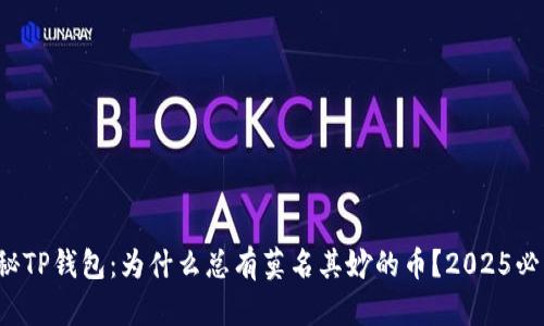 揭秘TP钱包：为什么总有莫名其妙的币？2025必看！