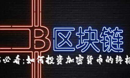 2025必看：如何投资加密货币的终极指南