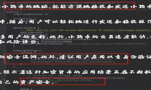 小狗币（Dogecoin）是一种加密货币，最初是为了娱乐而创建的，但随着社交媒体和名人的推动，它获得了越来越多的关注和使用。在讨论小狗币与TP钱包之间的关系时，有几个方面值得关注。

什么是TP钱包？
TP钱包是一款热门的数字货币钱包，支持多种主流加密货币的存储和交易。用户可以通过TP钱包方便地管理自己的资产，获取实时市场信息，以及参与不同的区块链项目。

小狗币能否在TP钱包中进行存储和交易？
是的，小狗币可以在TP钱包中进行存储和交易。目前，TP钱包支持多种加密货币的添加和管理，其中包括小狗币。用户只需在钱包中添加小狗币的地址，就能方便地接收和发送小狗币。

如何在TP钱包中使用小狗币？
为了在TP钱包中使用小狗币，用户需要首先下载并安装TP钱包。通过创建或导入钱包后，用户可以查找小狗币，并将其添加到资产列表中。随后，用户可以轻松地进行发送和接收操作。此外，TP钱包也提供了实时的汇率查询功能，让用户时刻了解小狗币的市场行情。

小狗币的优势和风险
小狗币作为一种加密货币，具有多个优势。首先，它的交易费用相对较低，适合日常的小额交易。其次，小狗币的社区非常活跃，得到了众多用户的支持。此外，小狗币的交易速度较快，使得资产转移更为高效。
然而，投资小狗币也存在一些风险。其市场波动性较大，价格可能会受到各种因素的影响，因此用户在投资前需要做好充分的市场调研和风险评估。

如何保护在TP钱包中的小狗币安全？
保护小狗币和其他数字资产的安全性，用户可以采取一些重要的安全措施。首先，确保用户的TP钱包应用程序是最新版本，以防范潜在的安全漏洞。此外，建议用户启用双重身份验证，以增加账户的安全性。同时，定期备份钱包的信息，可以有效降低因设备丢失或故障造成的损失。

社区和未来发展
小狗币的社区非常庞大且热情，许多人利用社交媒体和论坛分享交易经验和市场动态。随着更多的商家开始接受小狗币作为支付方式，预示着这种加密货币的应用场景正在不断拓展。此外，小狗币的未来发展也受到越来越多的关注。虽然其最初的定位是“玩笑”，但现在越来越多的人开始将其视为真正的投资选择。

综上所述，小狗币能够在TP钱包中正常使用，其存储和交易相对方便。然而，用户需谨慎评估投资风险，并采取必要的安全措施，以保障自己的资产安全。