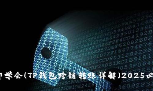 立即学会！TP钱包跨链转账详解（2025必看）