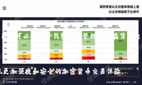 在加密货币领域，“TP钱包”和“薄饼”这两个词可能分别指代不同的概念。

**TP钱包**（Trust Pal Wallet）是指一种加密货币钱包，能够安全存储各种数字资产。该钱包通常支持多种区块链网络，并提供用户友好的界面和强大的安全特性，让用户能够轻松管理他们的加密资产。

**薄饼**一词在加密货币的语境中通常指的是“薄饼币”（PancakeSwap），这是一种去中心化交易所（DEX），基于币安智能链（Binance Smart Chain）搭建，用户可以在上面进行代币交易、流动性提供和其他DeFi（去中心化金融）操作。这种交易所以其低交易费用和较快的交易速度而受到许多用户的青睐。

### TP钱包和薄饼的关系

如果将这两个词结合在一起，可能意味着使用TP钱包来与薄饼币（PancakeSwap）互动，比如进行代币交易、流动性提供等等。那么，用户可以通过TP钱包轻松管理他们在薄饼交易所的交易。

### 小结

简而言之，TP钱包是一种帮助用户安全存储和管理加密资产的钱包，而薄饼则是一种去中心化交易所，二者可以结合使用，从而实现更加便捷和安全的加密货币交易体验。