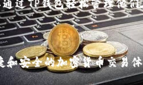 在加密货币领域，“TP钱包”和“薄饼”这两个词可能分别指代不同的概念。

**TP钱包**（Trust Pal Wallet）是指一种加密货币钱包，能够安全存储各种数字资产。该钱包通常支持多种区块链网络，并提供用户友好的界面和强大的安全特性，让用户能够轻松管理他们的加密资产。

**薄饼**一词在加密货币的语境中通常指的是“薄饼币”（PancakeSwap），这是一种去中心化交易所（DEX），基于币安智能链（Binance Smart Chain）搭建，用户可以在上面进行代币交易、流动性提供和其他DeFi（去中心化金融）操作。这种交易所以其低交易费用和较快的交易速度而受到许多用户的青睐。

### TP钱包和薄饼的关系

如果将这两个词结合在一起，可能意味着使用TP钱包来与薄饼币（PancakeSwap）互动，比如进行代币交易、流动性提供等等。那么，用户可以通过TP钱包轻松管理他们在薄饼交易所的交易。

### 小结

简而言之，TP钱包是一种帮助用户安全存储和管理加密资产的钱包，而薄饼则是一种去中心化交易所，二者可以结合使用，从而实现更加便捷和安全的加密货币交易体验。