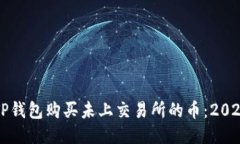 如何使用TP钱包购买未上交