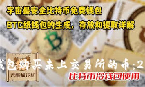 如何使用TP钱包购买未上交易所的币：2025必看指南