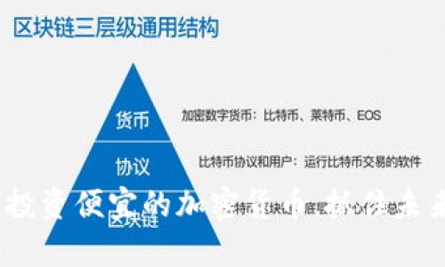 2025必看：投资便宜的加密货币，抓住未来财富机会！