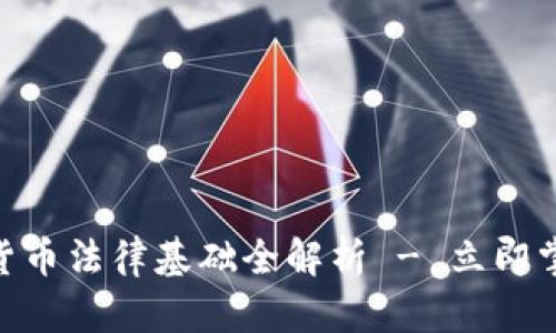 2025必看：加密货币法律基础全解析 - 立即掌握最新法规动向