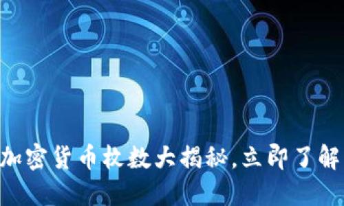 : 2025必看：加密货币枚数大揭秘，立即了解未来投资机会