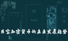 2025必看：贝宝加密货币的