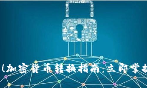 2025必看！加密货币转换指南：立即掌握简单技巧