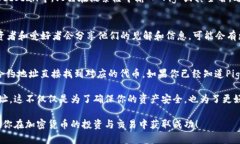 目前，关于“Pig币”和“