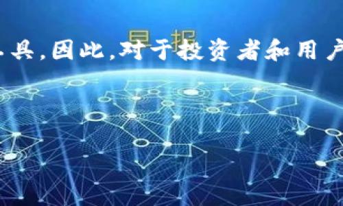 TP钱包中的POKB代币是一个与区块链生态系统密切相关的数字资产。为了帮助您更好地理解POKB代币及其在TP钱包中的作用，我们将详细探讨POKB的定义、功能、价值以及其在加密货币市场中的地位。

什么是POKB代币？
POKB，或称为Pokecoin，是一种基于区块链技术的代币，旨在为用户提供各种服务和功能。与许多其他加密资产一样，POKB的设计初衷是为用户创造一个安全、便捷的数字交易平台。POKB代币的发行通常基于智能合约，确保代币的创造、转让和管理过程都是透明且不可篡改的。

TP钱包简介
TP钱包是一个多样化的数字钱包，支持多种加密货币和代币的存储、管理与交易。用户可以在TP钱包中轻松管理他们的数字资产，包括比特币、以太坊以及更多ERC-20代币。TP钱包不仅提供资金安全方面的保障，也凭借其友好的界面和高效的操作体验，吸引了众多用户。此外，TP钱包还提供DApp（去中心化应用）浏览器，使用户可以方便地与各种区块链生态系统进行互动。

POKB代币的功能
POKB代币在TP钱包中扮演着重要角色，具备以下功能：
ol
    listrong交易媒介：/strongPOKB可以作为在TP钱包中进行交易的媒介，通过POKB进行转账和支付，可以降低交易手续费，并提高交易速度。/li
    listrong参与生态系统：/strong持有POKB的用户可以参与项目的治理和决策，能够对项目发展方向和重要政策进行投票，从而影响生态系统的未来。/li
    listrong获取奖励：/strongTP钱包可能会向持有POKB代币的用户提供一些奖励机制，比如空投、质押收益等，鼓励用户在平台上进行长期的投资或交易。/li
    listrongDApp使用：/strongPOKB代币也可能用于访问TP钱包中提供的去中心化应用，用户可以通过持有和使用POKB获得额外的功能或服务。/li
/ol

POKB代币的价值
POKB代币的价值不仅取决于其市场需求，还与其在TP钱包及其生态系统中的实际使用情况紧密相关。随着越来越多的用户开始认可并使用POKB代币，其市场价值有可能上升。
此外，生态系统的发展、合作伙伴关系的拓展、功能的扩展等因素也会对POKB的价值产生影响。投资者和用户需要关注这些动态，合理评估POKB代币的未来潜力。

POKB在加密市场中的地位
尽管POKB作为一种新兴代币相对于其他主流加密货币的知名度可能略显不足，但其在特定社区中的价值愈发重要。特别是在支持的去中心化金融（DeFi）应用和区块链项目中，POKB可能展现出巨大的增长潜力。
随着不同国家对加密资产的监管政策逐步明确，投资者的信心也在逐步增强，这为包括POKB在内的优质代币提供了更大的市场空间。因此，尽管市场竞争激烈，POKB依然有可能在未来的加密市场中占据一席之地。

如何在TP钱包中获取POKB
用户可以通过多种方式在TP钱包中获取POKB代币，包括：
ul
    listrong交易所购买：/strong用户可以在各大加密货币交易所使用法币或其他数字货币购买POKB代币，并将其转入TP钱包中。/li
    listrong参与空投：/strong一些项目可能会进行POKB的空投活动，用户通过特定的条件（如注册、完成任务等）可以免费获得POKB代币。/li
    listrong质押收益：/strong用户也可以通过在TP钱包中质押其他代币，获得POKB的奖励，这种方式通常能够为用户带来额外收益。/li
/ul

总结
POKB代币不仅是TP钱包的核心组成部分，还代表了一个不断扩展和发展的区块链生态系统。随着区块链技术的不断进步，POKB有潜力成为未来数字资产交易和管理的重要工具。因此，对于投资者和用户来说，了解POKB的功能、价值和市场动态，是进行投资决策的重要一步。借助于TP钱包的便利功能，用户可以更轻松地管理自己的POKB资产，享受高效而安全的数字交易体验。

总之，POKB的前景如何，取决于整个区块链行业的趋势以及TP钱包的持续发展。如果您对POKB代币感兴趣，建议深入研究其相关信息，做出明智的投资决策。

2025必看：深度解析TP钱包中的POKB代币，立即了解!