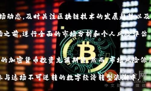 塞舌尔经济：2025必看加密货币投资与机遇分析

塞舌尔,加密货币,投资机会,经济发展/guanjianci

引言
在全球经济日益多元化的发展背景下，塞舌尔正逐渐成为加密货币投资的热土。随着科技的进步和区块链技术的迅猛发展，这个以美丽海滩和丰富生态资源著称的印度洋岛国，开始在数字货币领域崭露头角。本文将深入分析塞舌尔的经济现状及其在加密货币投资方面的潜力，期望为广大投资者提供有价值的信息。

塞舌尔的经济现状
塞舌尔共和国，是一个位于非洲东部的岛国，拥有丰富的自然资源和独特的旅游资源。近年来，政府推行的改革政策和开放的商业环境，使得其经济逐步实现多元化。尽管受全球经济波动的影响，塞舌尔在旅游、渔业和农业等传统行业中仍表现出较为稳定的增长。

此外，塞舌尔政府在吸引外资方面也采取了一系列积极的措施，例如实施税收优惠政策、简化注册程序等。这些因素共同促进了其经济的发展，也为加密货币带来了新的机遇。

为何选择塞舌尔作为加密货币投资目的地？
首先，塞舌尔拥有相对宽松的监管环境。与多数国家相比，塞舌尔对加密货币的监管政策相对开放。这使得企业能够在相对更少的法规压力下开展业务，吸引了大量的加密货币相关公司在此成立。

其次，塞舌尔的税收政策具有吸引力。例如，政府对加密货币交易不收取资本利得税，这无疑为投资者提供了更大的收益空间。同时，注册在塞舌尔的公司可享受较低的公司税率，为企业发展提供了良好的土壤。

然而，虽然塞舌尔具有许多投资优势，但潜在的风险仍需注意。市场的波动性和不同国家监管政策的变化，都可能对投资者的收益造成影响。因此，投资者在进入市场时，应仔细评估个人的风险承受能力。

塞舌尔的加密货币发展现状
近年来，塞舌尔在加密货币领域的探索逐渐增多。政府始终保持跟进最新的技术趋势，尝试通过区块链技术来改善公共服务。例如，在行政管理、土地登记等领域，塞舌尔正逐步引入区块链技术，提高透明度和效率。

与此同时，塞舌尔本土也涌现出了一批区块链创业公司。这些企业不仅为当地经济做出了贡献，还在全球范围内为加密货币的发展注入了新的活力。随着技术的不断成熟，预计在未来几年，塞舌尔将吸引越来越多的投资者关注，加密货币的大规模应用也将日益明显。

2025年投资加密货币的前景展望
展望2025年，塞舌尔的加密货币投资前景将更加令人期待。在国家政策的支持下，区块链技术的应用会日益普及，预计会有更多的创新项目和合作机会涌现出来。同时，随着全球对区块链技术及加密货币的认知和接受度提高，塞舌尔或许会成为东非地区的金融科技中心之一。

此外，投资者应关注加密货币市场的技术发展趋势，例如去中心化金融（DeFi）和非同质化代币（NFT）的崛起。这些新兴技术正在重新定义金融和艺术市场，投资者可以通过前瞻性的思维把握住这一轮市场的浪潮。

如何在塞舌尔有效投资加密货币？
在塞舌尔投资加密货币时，投资者可以采取以下几种策略。首先，选择信誉良好的交易平台进行投资，确保资金安全和交易的透明性。其次，注意市场动态，及时关注区块链技术的发展趋势以及相关法规的变化，以便灵活调整投资策略。

除了技术和市场因素，投资者还应重视心理因素的调节。加密货币市场的波动性极大，保持理性的判断和对风险的敏感非常重要。因此，在进入市场之前，进行全面的市场分析和个人风险评估，将有助于降低不可预知的风险。

结论
总体来看，塞舌尔作为加密货币投资的新兴热土，蕴藏着诸多机会与挑战。在经济结构持续和市场环境越来越友好的情况下，投资者有理由对未来的加密货币投资充满期待。然而，市场风险依然存在，理性的投资决策和周全的规划将是成功的关键。随着加密货币行业的不断发展，2025年的塞舌尔将成为值得所有投资者关注的投资热地。

未来，塞舌尔不仅可能成为区域金融中心，更有望在全球加密货币市场中占据一席之地。对于投资者而言，现在便是把握机会的最佳时机，要积极参与这场不可逆转的数字经济转型浪潮中。