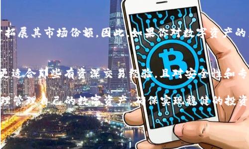 2025必看：TP与波宝钱包优劣对比，选择最适合你的数字资产管理工具！
数字钱包, TP, 波宝钱包, 资产管理/guanjianci

引言
在数字资产日益普及的今天，选择一个合适的钱包工具，已经成为许多人关注的重点。特别是在加密货币和区块链技术飞速发展的背景下，如何选择一款功能齐全、安全性高的钱包十分必要。TP和波宝钱包作为目前市场上较为知名的数字钱包，它们各自具备独特的优势和功能。因此，了解这两者的特点和优劣势，会帮助你做出更明智的选择。

TP钱包概览
TP钱包是一款相对年轻，但迅速崛起的数字资产管理工具。它以用户友好的界面和一系列创新功能而闻名，特别适合初学者和普通用户使用。TP钱包支持多种主流的数字货币，并提供即时交易功能，提升用户的交易体验。此外，TP钱包具有较好的安全性，采用了多重签名和备份机制，为用户提供了保障。

波宝钱包简介
波宝钱包则是一款已经在市场上运营多年，积累了相当大用户基础的产品。其功能涵盖了存储、交易、管理多种数字资产，并且波宝钱包还针对企业用户推出了一系列特定的功能。波宝钱包在安全性和隐私保护方面也有着不俗的表现，是许多高端用户，尤其是企业的首选。

安全性对比
安全性是评价数字钱包的重要标准之一。在这方面，TP钱包和波宝钱包都采取了相应的保护措施。然而，TP钱包的安全性相对更具创新性，其采用了动态加密技术，提高了用户资产的安全性。而波宝钱包则在传统的安全措施上进行了升级，提供了更多的双重验证选项，尽量减少用户的安全风险。因此，对于安全需求较高的用户来说，波宝钱包可能会更具吸引力。

用户体验与界面设计
TP钱包凭借其的界面设计和直观的操作，吸引了大量新用户。其用户体验极佳，让用户能够快速上手。而波宝钱包的界面则相对复杂一些，尽管功能丰富，但可能对初学者来说，学习曲线更为陡峭。因此，如果你的数字资产管理需求相对基础，那么TP钱包无疑是更好的选择。然而，对于有一定经验的用户，波宝钱包提供了更多专业功能和灵活性，可能更符合他们的需求。

功能丰富性
在功能方面，毛港钱包以其全面的资产管理能力脱颖而出。无论你是想进行简单的交易，还是需要管理多个资产，波宝钱包都能满足。此外，它还提供了一些附加功能，如市场分析、实时数据跟踪等，帮助用户更好地进行决策。相较之下，TP钱包虽然在某些功能上略显单薄，但其也在不断更新迭代，逐步扩充功能。在这方面，用户需根据自己的需求做出选择。

交易费用与速度
交易费用和速度是许多用户关心的重点。TP钱包的交易费用相对较低，并且交易速度较快，适合频繁交易的用户。而波宝钱包的交易速度也相对迅速，但由于其手续费可能略高，适合于大额交易的用户。因此，如果你更关注交易频率，则TP钱包会是一个不错的选择，而如果你追求的是较高的交易安全性和专业服务，波宝钱包可能更值得考虑。

社区支持与开发动态
在数字资产的领域，强大的社区支持对于一个钱包的持续发展至关重要。TP钱包在近几年来迅速增长，背后有着庞大的用户基础和活跃的支持者。开发团队不断根据用户反馈进行产品迭代，显示出其高度的市场适应性。相较之下，波宝钱包在市场上的更久的历史确保了其相对稳定的社区支持，用户在使用波宝钱包时可以获得更为完善的服务。可以说，这两者各有千秋，优劣同时存在。

未来发展潜力
展望未来，TP钱包的开发方向更加注重用户友好性和功能性，随着市场需求的变化，其未来的发展潜力巨大。而波宝钱包则可能在持续安全性和极致用户体验的同时，逐步拓展其市场份额。因此，如果你对数字资产的未来发展趋势感兴趣，不妨关注这两款钱包的动态，以便于选择最符合你的工具。

总结与建议
综上所述，TP和波宝钱包针对不同类型用户各有优劣。TP钱包在安全性、用户体验上表现出色，适合对数字资产管理没有太高要求但希望简便的大众用户; 而波宝钱包则更适合那些有资深交易经验，且对安全性和专业服务有较高需求的用户。在选择适合自己的钱包时，不妨结合自身的需求与偏好，做出明智的决策。

要想在这个瞬息万变的数字货币市场中立于不败之地，选择合适的数字钱包是至关重要的一步。无论你最终选择TP钱包还是波宝钱包，最重要的是要熟悉其操作规程，合理管理自己的数字资产，确保实现稳健的投资收益。

在未来的投资旅途中，希望每一个用户都能通过良好的数字资产管理工具，将自己的财富不断增值，实现财务自由！