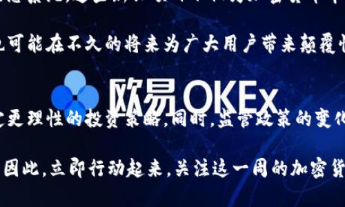   本周加密货币动态：2025必看的最新消息与分析 / 
 guanjianci 加密货币, 比特币, 以太坊, 区块链 /guanjianci 

导言
在迅速变化的数字货币市场中，信息的及时获取至关重要。尤其是对于投资者、交易员以及对加密资产感兴趣的人士而言，能够掌握最新的动态，不仅能帮助他们制定更明智的决策，还有助于把握投资良机。因此，本周我们会集中解析一些重要的加密货币新闻、市场趋势和未来的发展方向。这些信息不仅对投资者来说具有参考价值，也对普通加密货币有重要的帮助。以下是本周有关加密货币的一些重要消息。

比特币价格的波动与市场反应
本周，比特币的价格经历了一系列的波动。根据市场数据显示，比特币在周初的价格约为45000美元，而在周中一度跌至42000美元，许多投资者对此感到不安。然而，值得注意的是，这样的波动并非偶然，它通常与市场的整体情绪、宏观经济因素以及各国对加密货币政策的变化息息相关。例如，某些国家针对虚拟货币的监管政策可能会导致短期内市场的不稳定。

以此为背景，分析师们认为，尽管短期波动可能让很多投资者感到焦虑，但从长期来看，比特币及其他主流加密货币仍然具备良好的上涨潜力。因此，投资者需要保持冷静，关注市场趋势，而不是被短期的价格波动所迷惑。

以太坊2.0的进展和预期
此外，本周围绕以太坊2.0的讨论同样引人关注。以太坊网络正在进行升级，以提高其可扩展性和效率。在这一过程中，许多加密货币开发者和社区成员积极推动以太坊转向权益证明（Proof of Stake）机制，这是以太坊2.0的关键组成部分。这一转变预计将在未来数月对网络的性能产生深远影响，尤其是在智能合约和去中心化应用（DApps）的使用情况下。

根据业界消息，预计到2025年，随着以太坊生态系统的不断壮大，其网络的实际应用会达到新的高度。因此，对于开发者和投资者而言，关注这一变化将是挖掘投资机会的必要条件。与此同时，许多以太坊协议仍在实验阶段，围绕网络安全性和可用性的讨论也将继续。

监管政策的影响及其应对
本周，各国对加密货币的监管政策再次成为焦点。例如，美国和欧洲的一些国家正在推进立法措施，以加强对虚拟货币交易的监管。这些措施的目标在于保护投资者权益、防止欺诈行为以及有效打击洗钱活动。然而，这些监管措施在一定程度上也导致了市场的不确定性，特别是对于那些尚未完全依赖于中心化交易所的新兴项目。

面对这些变化，投资者需要及时了解各国政策的动态，并采取适当的应对措施。例如，许多地区的加密货币交易平台正在积极申请相关资质，以满足法规要求，这无疑将影响市场的流动性和投资者的选择。此外，及时跟进全球监管政策的变化也对投资者的决策起到重要作用。

行业发展潜力与新兴项目
除了主流货币如比特币和以太坊的发展，本周许多新兴项目也引起了广泛的关注。这些项目通常集中在解决特定的市场痛点，或者支持去中心化金融（DeFi）和非同质化代币（NFT）的生态系统。这些新兴项目不仅为加密货币市场注入了新的活力，同时也为投资者提供了更丰富的投资选择。

例如，一些项目专注于区块链技术在供应链管理、金融服务和个人数据存储等方面的应用，吸引了一批前沿的投资者关注。这些项目的成功实施不仅将推动区块链技术的落地和应用，也可能在不久的将来为广大用户带来颠覆性的体验。因此，投资者应关注这些新兴项目的发展动态，以便及时把握潜在的投资机会。

结论：把握先机，合理投资
综合以上分析，本周加密货币市场的动向为投资者提供了诸多启示。在波动的市场环境中，了解比特币和以太坊等主流加密资产的动态，以及关注新兴项目的发展，将有助于投资者制定更理性的投资策略。同时，监管政策的变化也决定了市场的走向，因此，投资者需要保持敏感，及时作出应对。

无论您是新手还是经验丰富的投资者，建议您保持开放的心态，深入了解加密货币的各个方面。通过持续学习、研究市场动向，您将能够在这个充满机遇的领域里，找到合适的投资路径。因此，立即行动起来，关注这一周的加密货币消息，以便抓住未来的投资机会！