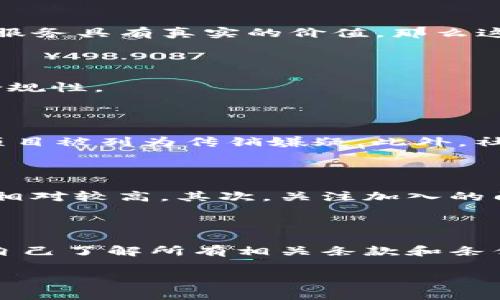 关于TP钱包推人升级是否存在传销嫌疑的问题，我们需要从多个角度进行分析。首先，传销的定义是一个重要的基础。在许多国家和地区，传销通常指的是通过招募下线来获取收益，并且下线需要交纳一定的费用或购买产品。这样的模式往往会导致上层人员通过不断招募新成员而获得极高的收益，而下层成员则往往难以实现盈利。

TP钱包推人升级的基本模式

TP钱包是一种区块链钱包，通常用于存储和管理加密货币。推人升级的模式往往指的是通过推荐他人使用某种服务或产品，用户能获得一定的奖励。在这种情况下，如果TP钱包的推人模式仅仅是通过推荐的方式来获取佣金，并且没有强制要求下线需要加入或支付任何费用，那么它不太可能被归类为传销。

传销的核心特征

然而，为了更好理解TP钱包推广模式的合法性和道德性，需要考虑传销的几个核心特征。首先，传销通常要求参与者交付一定的费用作为加入的条件。而在很多情况下，这些费用并不与产品的实际价值相符，仅作为加入的门槛存在。其次，传销的收益结构主要依赖于下线的不断招募，而不是产品或服务的实际销售。

TP钱包的奖励机制分析

在TP钱包的推人模式中，如果奖励机制主要是基于用户实际使用产品或服务所带来的收益，那么这可以被视为一种正常的市场推广行为，而不是传销。此外，如果TP钱包有明确的产品或服务提供，并且这些产品或服务具有真实的价值，那么这也进一步降低了被视为传销的风险。

法律法规与合规性

例如，在中国，关于传销的法律法规相对严格。如果TP钱包在运营过程中未遵循相关法律法规，如《禁止传销条例》，则可能会面临法律风险。因此，建议用户在参与推人活动时，应仔细阅读相关条款，并了解平台的合规性。

用户反馈与社会舆论

此外，用户反馈和社会舆论也是判断一个项目是否存在传销嫌疑的重要依据。如果在广泛的用户反馈中，许多人认为推人活动是一种不公平的收益分配模式，这种负面反馈往往会吸引监管机构的注意，从而导致项目被列为传销嫌疑。此外，社交媒体上的讨论也能够反映出公众对该模式的认可度和信任度。

如何识别传销项目

要判断TP钱包的推人升级是否存在传销嫌疑，用户可以关注以下几个方面：首先，评估该项目的透明度。如果项目方提供的收益结构清晰且透明，用户能够清楚了解如何获得收益及其来源，那么这个项目的合法性相对较高。其次，关注加入的门槛。如果在参与推人活动时需要支付高额的费用或购买不必要的产品，这时就要提高警惕。此外，观察收益的主要来源。如果收益主要来源于新用户的加入，而不是实际的产品交易，那么该项目的传销风险就很高。

总结与建议

总体来说，TP钱包的推人升级是否存在传销嫌疑不能仅仅通过单一维度来判断，而应考虑多重因素，包括其奖励机制、法律合规性、用户反馈等。建议用户在参与相关活动时保持理性，做足功课，并在参与之前确保自己了解所有相关条款和条件。

最后，随着加密货币市场的快速变化，用户应不断学习和适应新信息，以避免潜在的风险。对于任何投资行为，始终保持审慎的态度是十分重要的。