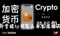 2025必看：立即掌握tp钱包