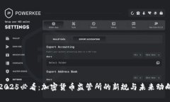 2025必看：加密货币监管所