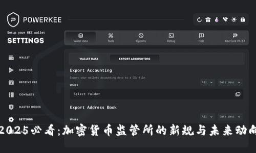 2025必看：加密货币监管所的新规与未来动向