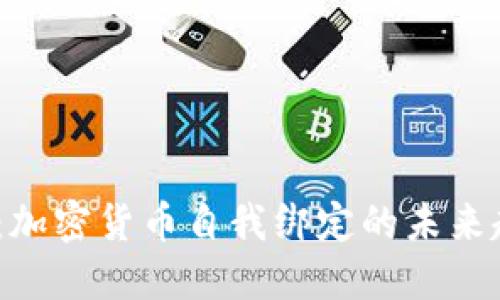 2025必看：加密货币自我绑定的未来趋势与机遇