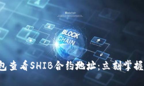 如何通过TP钱包查看SHIB合约地址：立刻掌握2025必看技巧