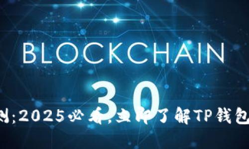 TP钱包评测：2025必看，立即了解TP钱包的优缺点！