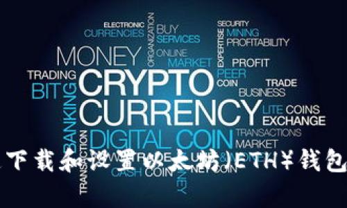 2025必看：如何快速下载和设置以太坊（ETH）钱包，安卓用户立即行动!