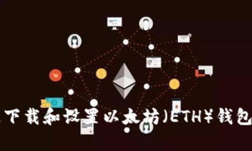 2025必看：如何快速下载和设置以太坊（ETH）钱包，安卓用户立即行动!