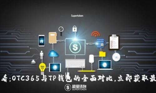 2025必看：OTC365与TP钱包的全面对比，立即获取最新资讯！